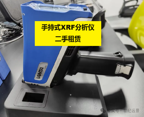 手持式XRF分析仪租赁 手持式XRF分析仪租赁