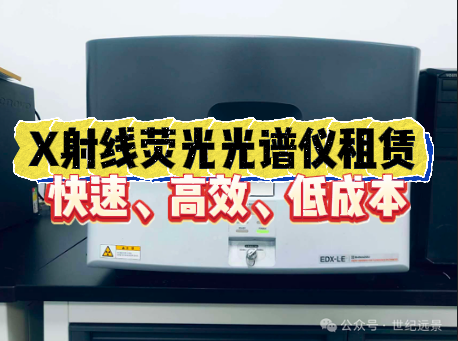 X射线荧光光谱仪租赁 X射线荧光光谱仪租赁