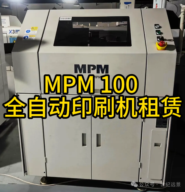 MPM 100 全自动印刷机二手租赁服务 MPM 100 全自动印刷机二手租赁服务