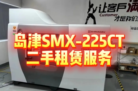 岛津SMX-225CT租赁 岛津SMX-225CT租赁