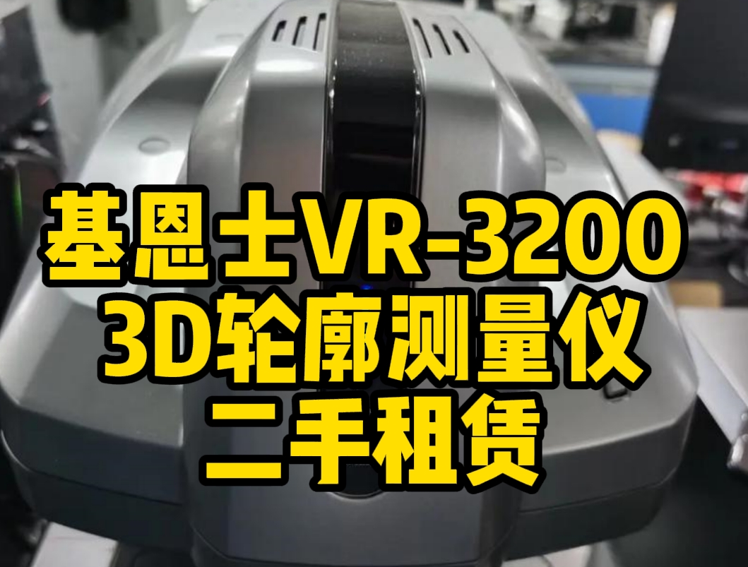 基恩士VR-3200 3D轮廓测量仪二手租赁 基恩士VR-3200 3D轮廓测量仪二手租赁