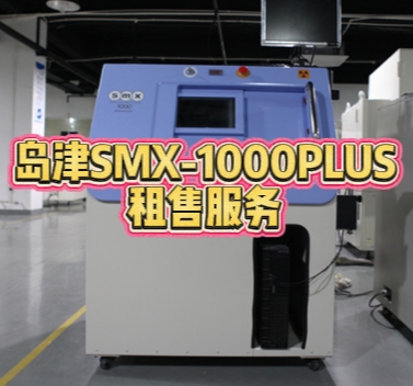 岛津 SMX-1000PLUS 租售服务 岛津 SMX-1000PLUS 租售服务