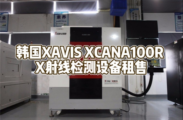 韩国XAVIS XCANA100R X射线检测设备租售 韩国XAVIS XCANA100R X射线检测设备租售