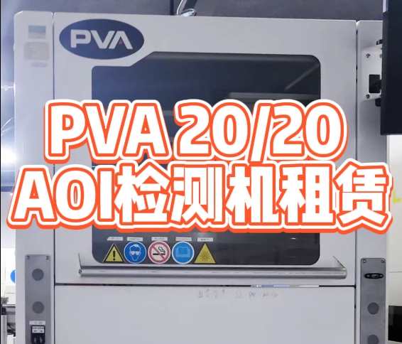 PVA 20/20 AOI检测机租赁.png