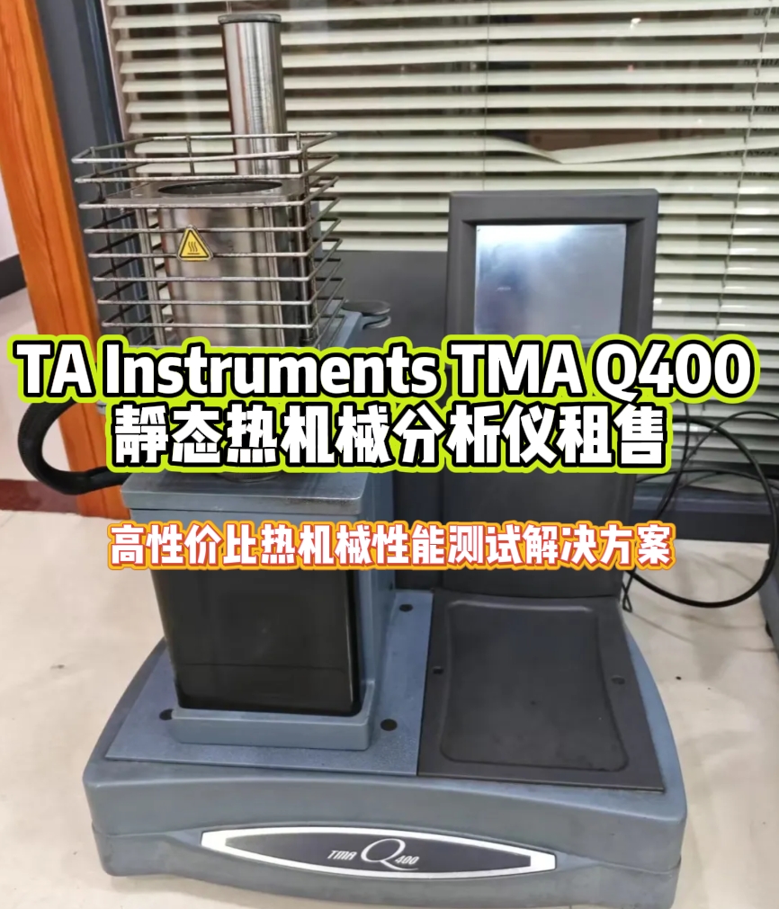 TA Instruments TMA Q400 静态热机械分析仪租售.png TA Instruments TMA Q400 静态热机械分析仪租售.png