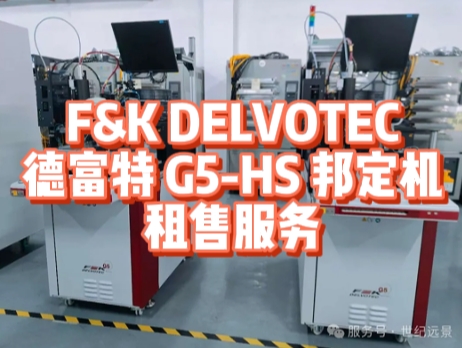 F&K DELVOTEC 德富特 G5 - HS 邦定机租赁.png F&K DELVOTEC 德富特 G5 - HS 邦定机租赁.png