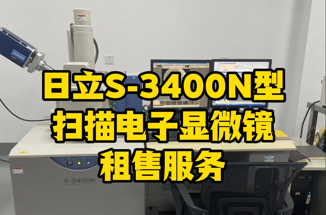 日立 S-3400N 型扫描电子显微镜租售服务