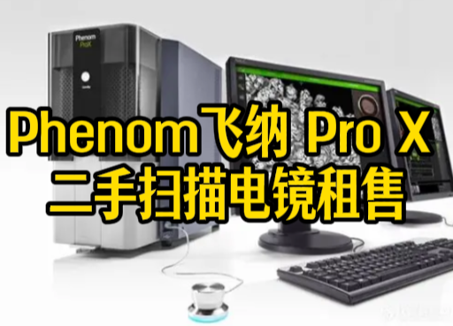 Phenom飞纳 Pro X 二手扫描电镜租售