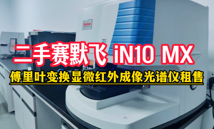 二手赛默飞 Nicolet iN10 MX 