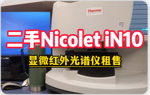 二手Nicolet iN10显微红外光谱仪 二手Nicolet iN10显微红外光谱仪